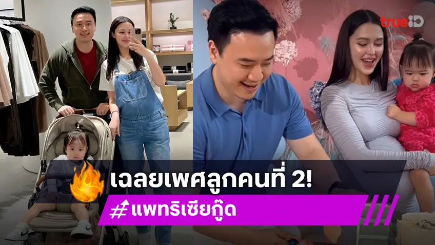 แพทริเซีย-โน้ต วิเศษ เฉลยเพศลูกคนที่สองแล้ว งานนี้ถูกใจคุณพ่อสุดๆ