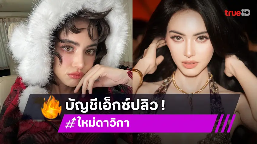 เกิดอะไรขึ้น? บัญชีเอ็กซ์ ใหม่ ดาวิกา ปลิว! เต๋อ ฉันทวิชช์ ถาม ทำไมโซเชียลใจร้ายจัง