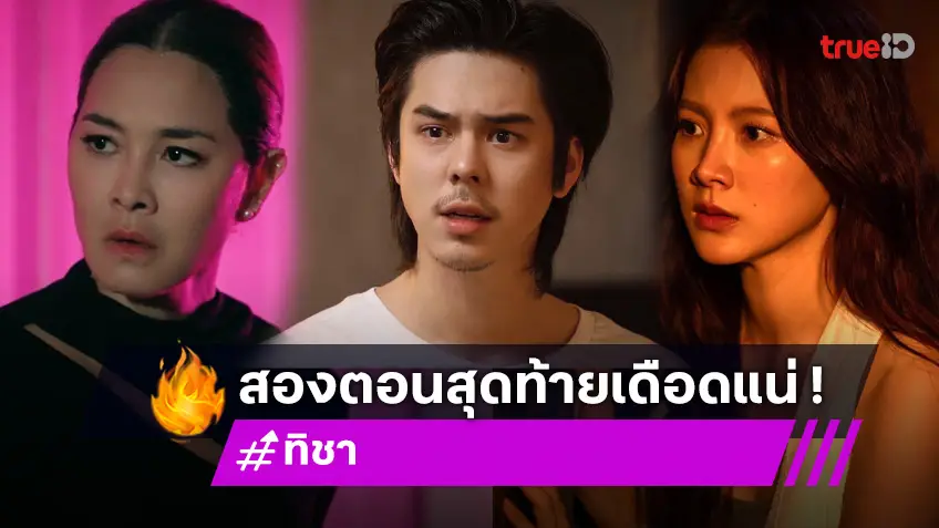 ทิชา สองตอนสุดท้าย : ล้างตารอ การต่อสู้ครั้งสุดท้ายของ "ใบเฟิร์น VS ลูกเกด"