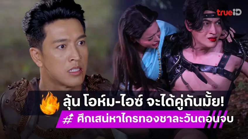 ศึกเสน่หา ไกรทอง ชาละวัน EP.42 ตอนจบ : เตรียมลุ้น! "โอห์ม-ไอซ์" จะได้ครองรักกันหรือไม่