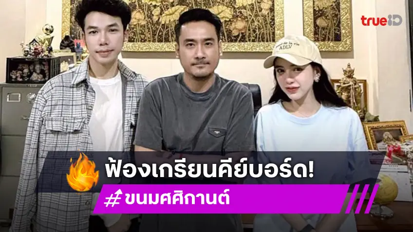 ขนม ศศิกานต์ ไม่ทน! เดินหน้าฟ้องชาวเน็ต "ทุกคำด่า มีราคาที่ต้องจ่าย"