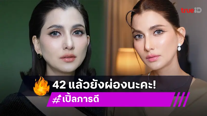 "เปิ้ล ภารดี อยู่ผาสุข" นางร้ายในตำนาน กลับมาปัง  อายุ 42 แต่ความสวยยังเป๊ะอยู่!