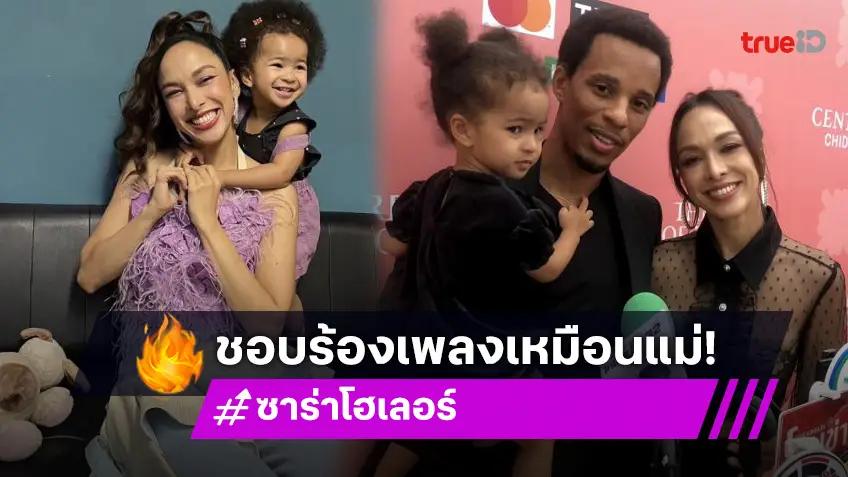 “ซาร่า” ปลื้ม! ลูกสาว “แอร่า” ฉายแววนักร้องตามแม่