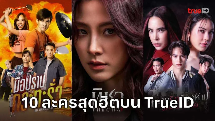 10 อันดับละครไทย ที่ผู้ชมนิยมดูออนไลน์บน TrueID