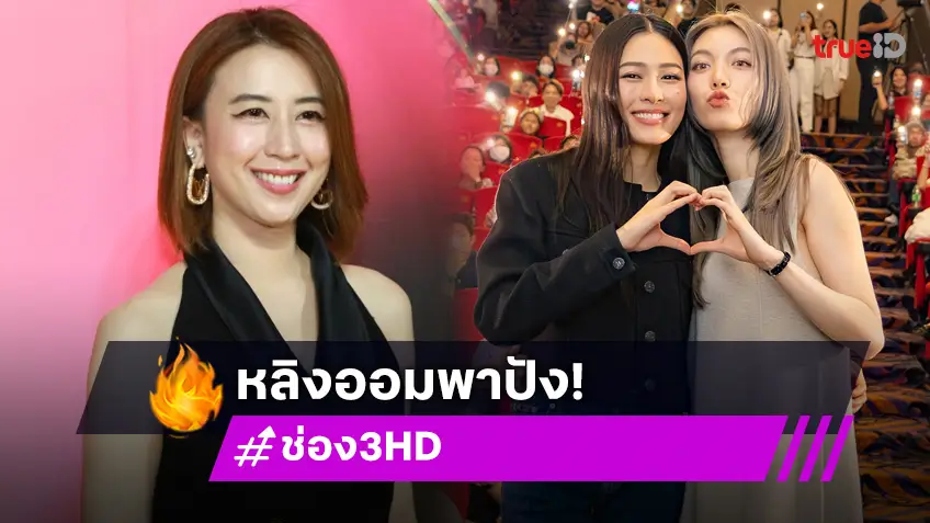 ช่อง 3 ขึ้นแท่นผู้นำซีรีส์ หลัง "หลิงหลิง-ออม" พา "ใจซ่อนรัก" โกอินเตอร์