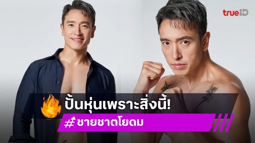 ไม่ใช่อยากหล่อ! “แด๊ดดี้ชาย” เผยสาเหตุลดน้ำหนักที่แท้จริงจาก 100 โล เหลือเพียงแค่ 80