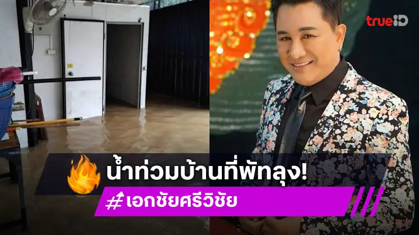 น้ำท่วมภาคใต้ บ้าน เอกชัย ศรีวิชัย ที่พัทลุงก็ไม่รอด จมแล้วจ้า!