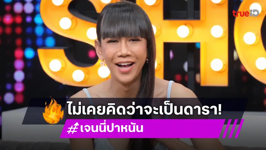 "เจนนี่ ปาหนัน" เปิดใจบทพี่เลิศพาปัง! เล่าชีวิตไม่เคยฝันอยากเป็นดารา แต่อยากทำงานเบื้องหลัง