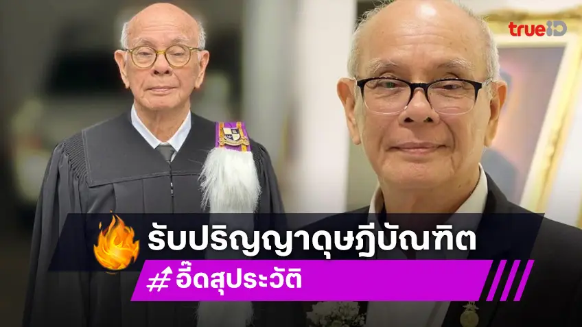 ขอแสดงความยินดี “พ่ออี๊ด สุประวัติ” รับปริญญาดุษฎีบัณฑิตกิตติมศักดิ์ ในวัย 86 ปี