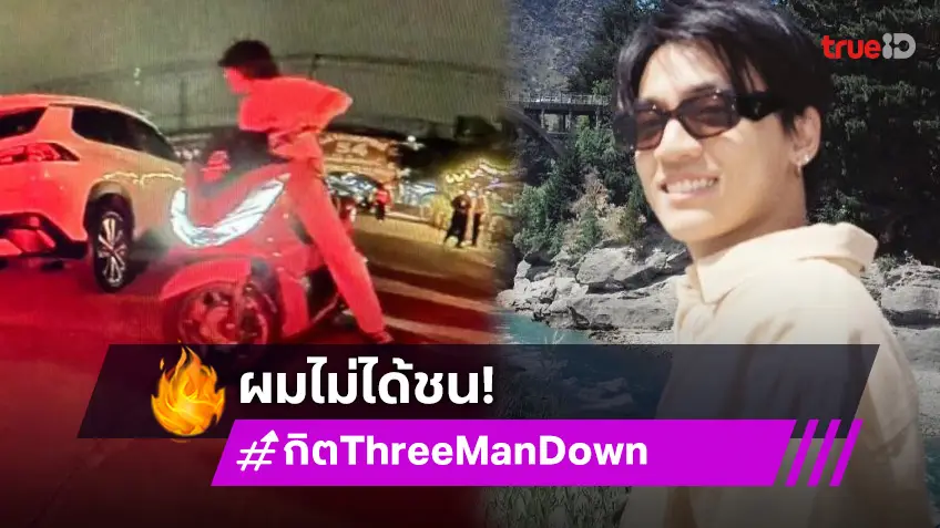 เสียเงินแถมโดนด่า! “กิต Three Man Down” งัดหลักฐานโต้กลับ หลังถูกด่าว่า ชนแล้วหนี