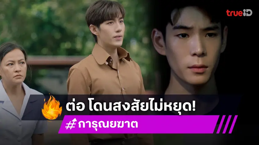 การุณยฆาต EP.6 : "ต่อ" ซวยซ้ำซ้อน ราหูผู้ต้องสงสัยครอบงำ ใครคือมือมืดตัวจริง!