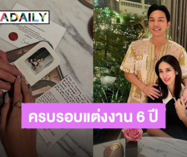 “ขนมจีน” ดินเนอร์หรู “เคน” ฉลองครบรอบแต่งงาน 6 ปี ของขวัญสุดพิเศษ