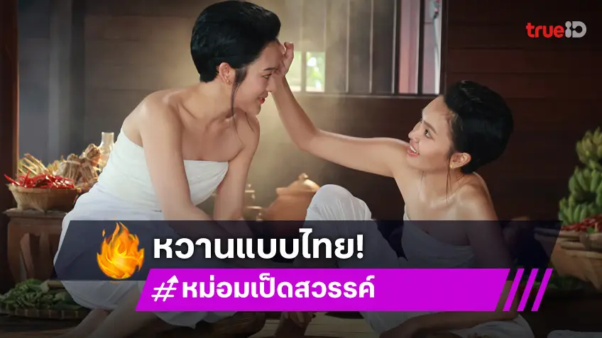 หม่อมเป็ดสวรรค์ EP.14 : "ทับทิม-ฟิล์ม" เข้าครัวหวานฉ่ำขั้นสุด