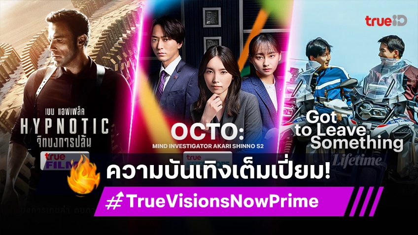 "TrueVisions Now Prime" ความบันเทิงเต็มเปี่ยม ครอบคลุมทุกเรื่องราว