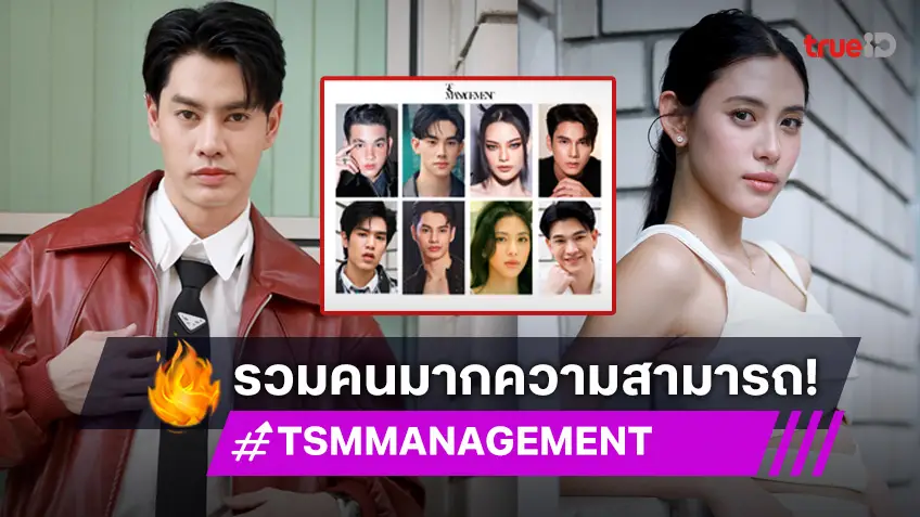 เปิดโปรเจ็กต์ "TSM MANAGEMENT" รวมหนุ่มสาวทรานส์วูแมน สร้างโอกาสใหม่ในวงการแฟชั่นและบันเทิงไทย