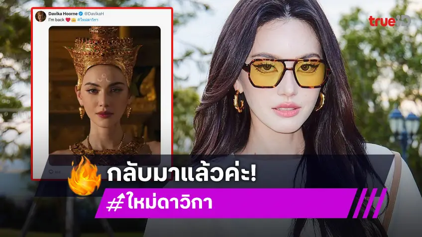 ใหม่ ดาวิกา กลับมาแล้ว! เปิดบัญชีเอ็กซ์อีกครั้ง หลังปิด1วัน พักใจ พักดราม่าโซเชียล