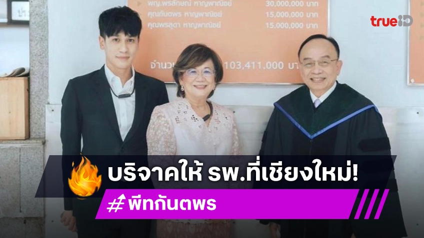 เปิดจำนวนเงิน ครอบครัว “พี่พีท กันตพร” สามี “แก้มบุ๋ม” บริจาคให้ รพ.มหาราชนครเชียงใหม่