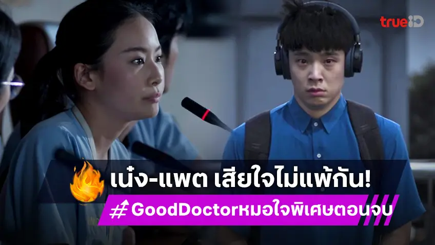 รีวิว Good Doctor หมอใจพิเศษ EP.20 ตอนจบ : "เน๋ง" ทรุด เจอเรื่องเสียใจเกินรับไหว ส่วน "แพต" เสียน้ำตาหนักมาก!