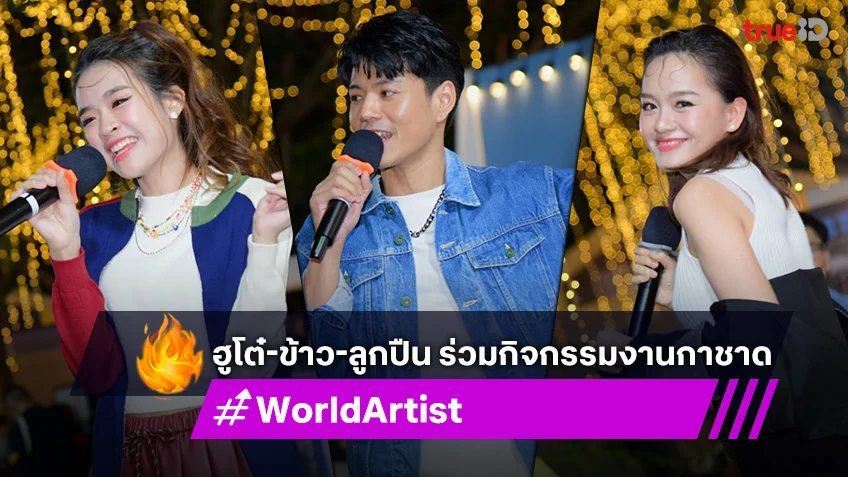 3 ศิลปิน World Artist ฮูโต๋-ข้าว-ลูกปืน ร่วมกิจกรรมงานกาชาด 2567