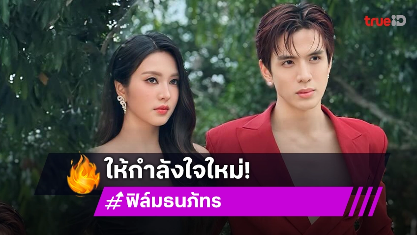 “เฟิร์น - ฟิล์ม” รับส่งกำลังใจให้ “ใหม่” เชื่ออีกฝ่ายเข้มแข็ง