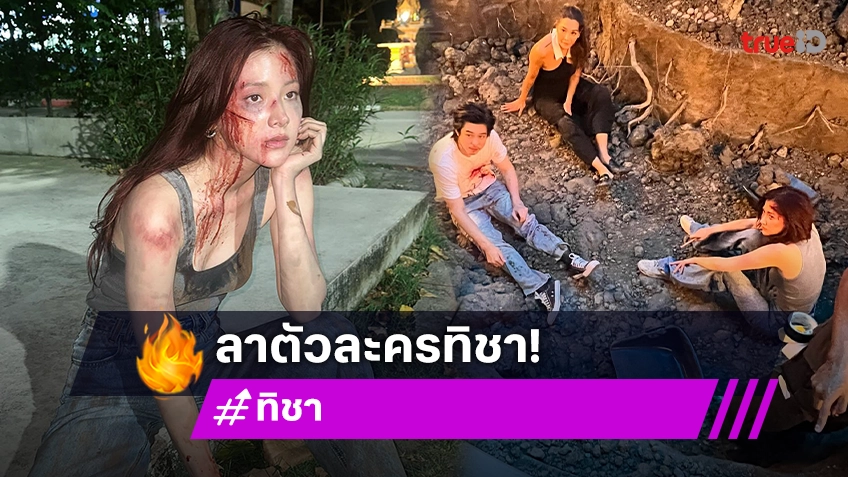 “ใบเฟิร์น พิมพ์ชนก” อำลา “ทิชา” บทบาทหนักหน่วงที่สุด ขอให้เรื่องนี้ตีแผ่อะไรได้มากมาย