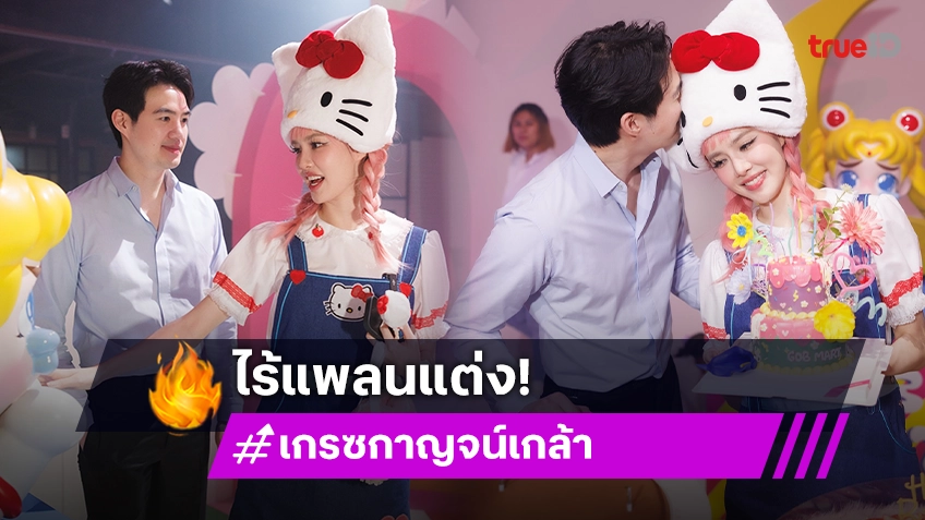 “เกรซ” แฮปปี้รัก “ไฮโซนิค” 6 ปี ไร้แพลนแต่ง