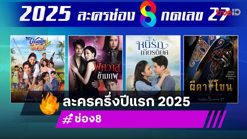 ช่อง 8 เปิดโผละครปี 2025 ครึ่งปีแรก โกยทุกความเข้มข้นพร้อมชนทุกกลุ่มคนดู