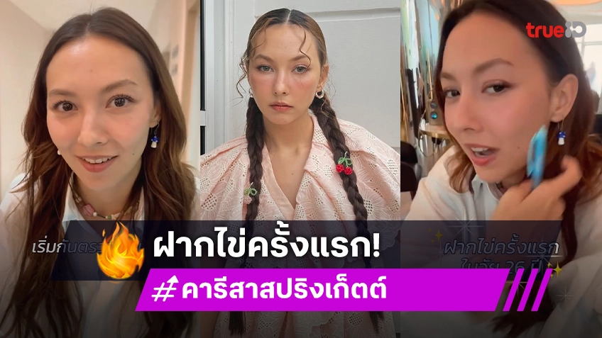 วางแผนเตรียมมีลูก? “คารีสา สปริงเก็ตต์” รีวิวฝากไข่ครั้งแรกในวัย 26 ปี