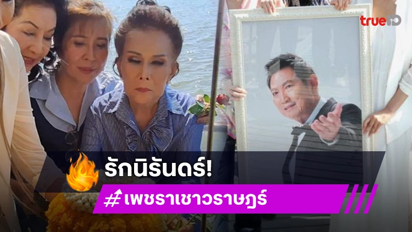 เปิดภาพ “เพชรา” เคียงข้างภาพ “ชรินทร์ นันทนาคร” เป็นครั้งสุดท้ายในพิธีลอยอังคาร