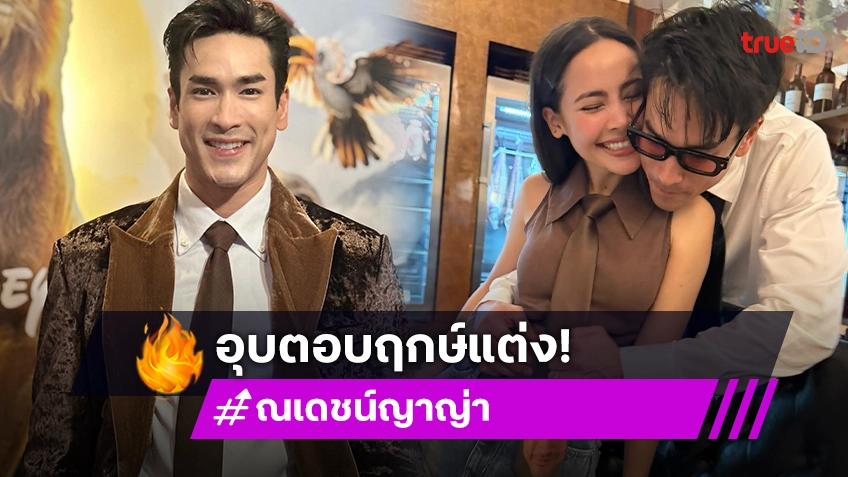 “ณเดชน์” แฮปปี้ “ญาญ่า” จัดเซอร์ไพรส์สกรีนหน้าลงเนกไท อุบตอบฤกษ์แต่งปี 69