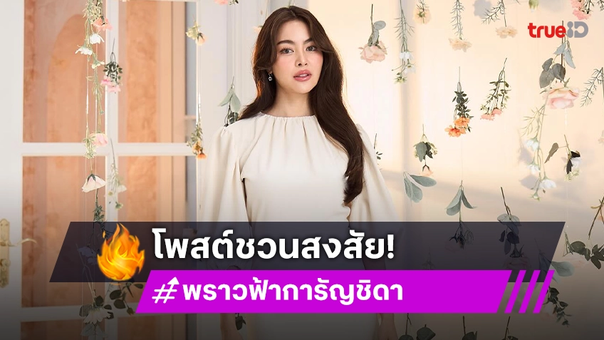 ร้องเอ๊ะ! “พราวฟ้า การัณชิตา” โพสต์ชวนสงสัย หมายถึงใคร?