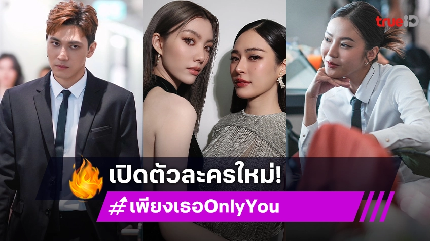 “หลิง-ออม” ชวนเขินสายตาในซีรีส์ “เพียงเธอ Only You The Series” เปิดตัวอีก 4 นักแสดง