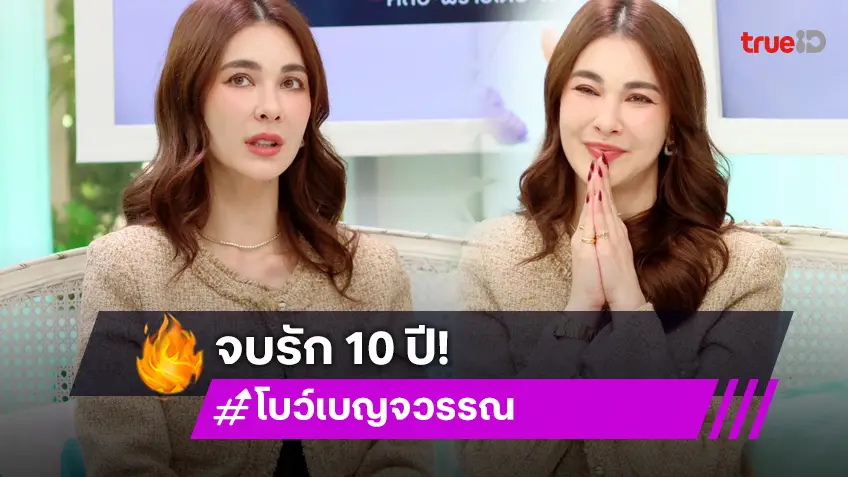 "โบว์ เบญจวรรณ" เปิดใจรัก 10 ปีที่ต้องจบ มีแม่เป็นกำลังใจ!