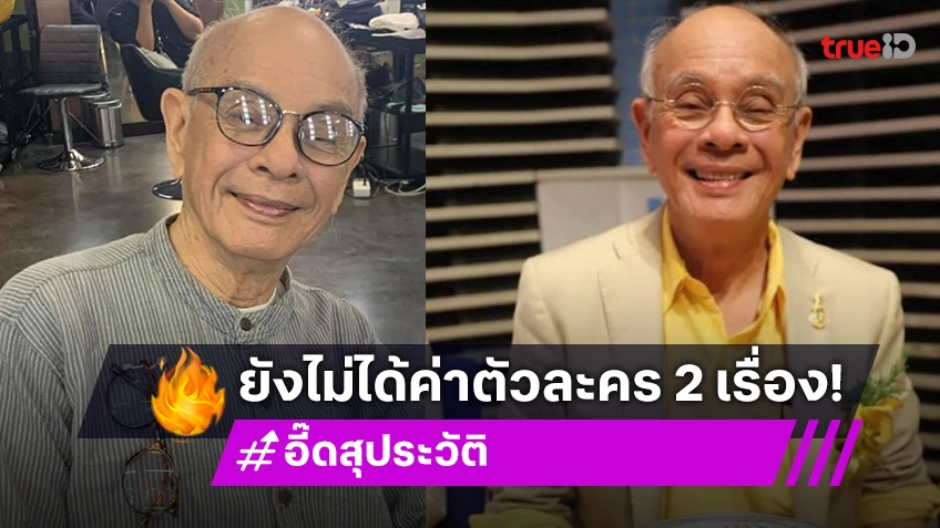 “พ่ออี๊ด” ยกมือไหว้ผู้จัด ยังไม่ได้เงินค่าตัวละคร 2 เรื่อง