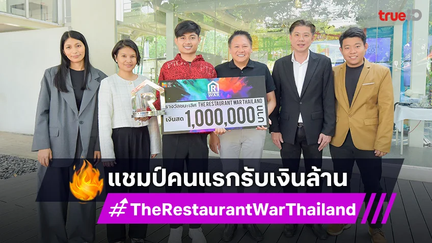 ฟาน อารฟา แชมป์ The Restaurant War Thailand รับเงินรางวัล 1 ล้านบาท