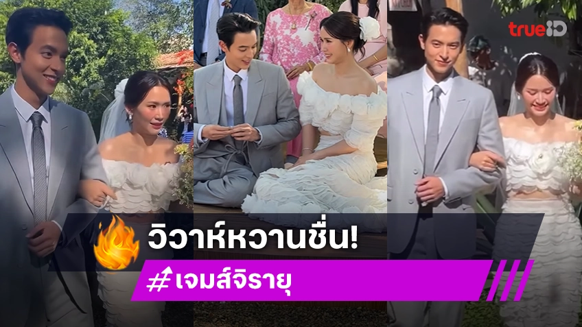 ปิดม่านชีวิตโสด “เจมส์จิ-โฟม” วิวาห์หวานชื่นมื่น