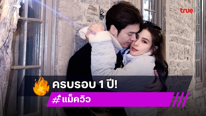 หวานทะลุจอ! “แม็ค - วิว” ครบรอบแฟนกัน 1 ปี ได้คู่หมั้นกลับมา