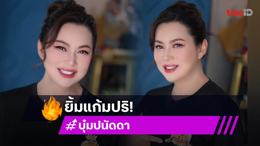 “แม่บุ๋ม” ยิ้มแก้มปริ! เจ้าของสบู่ชื่อดัง เปย์รับขวัญ “อาเธอร์” 1 ล้าน