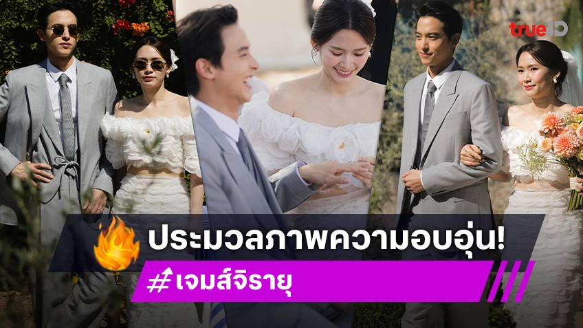 ประมวลภาพงานแต่ง "เจมส์-โฟม" วิวาห์หวาน บรรยากาศอบอุ่นเรียบง่าย