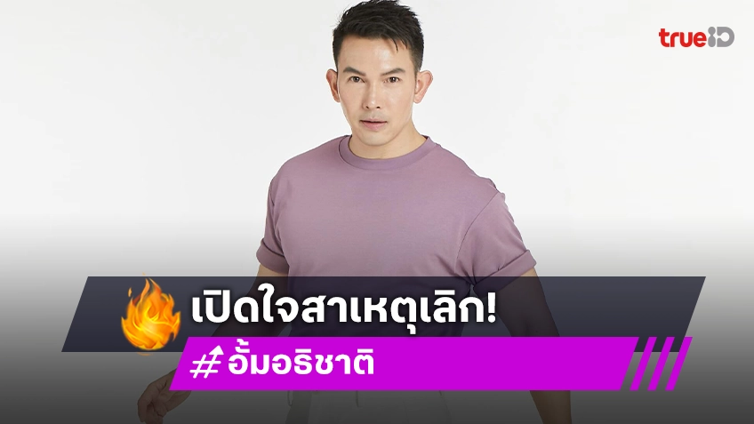 “อั้ม อธิชาติ” รับเสียใจ เลิก “นัท มีเรีย” ไร้มือที่ 3 ยัน เจนี่ แค่พี่น้อง