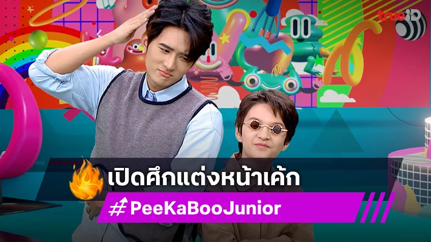 "PeeKaBoo Junior จ๊ะเอ๋! เด็ด เด็ด" เปิดศึกแต่งหน้าเค้ก