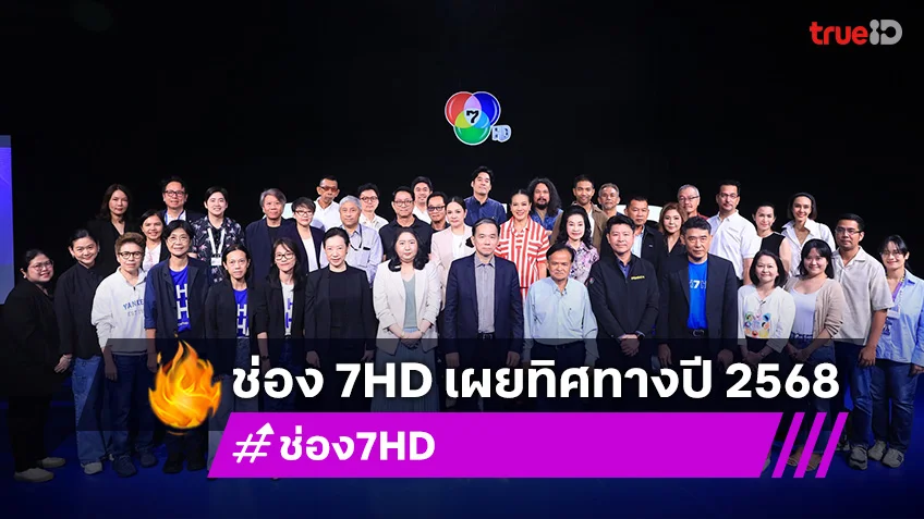 ชักธงรบ!! ช่อง 7HD เผยทิศทางปี 2568 ลุยพบปะผู้ผลิตละคร-นักแสดง เตรียมผลิตงานคุณภาพ