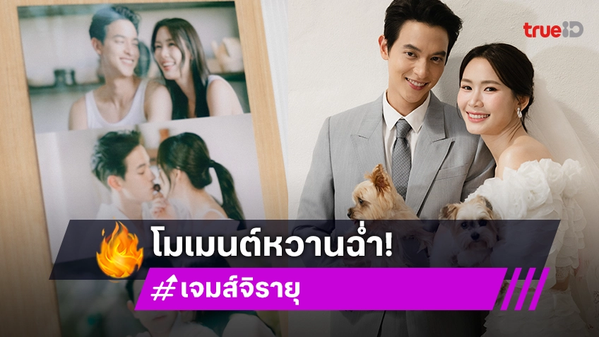 “เจมส์จิ – โฟม” เล่าโมเมนต์งานแต่ง เจ้าสาวลั่น! “เดี๋ยวดูแลให้นะคะ”