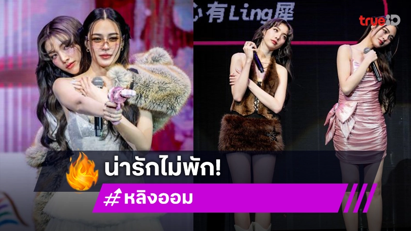 ปังไม่หยุด! แซนตี้ “หลิง-ออม” เสิร์ฟโมเมนต์จิ้นอินเตอร์แฟน ต้อนรับคริสมาสตร์อีฟ อบอวลทั่วมาเก๊า