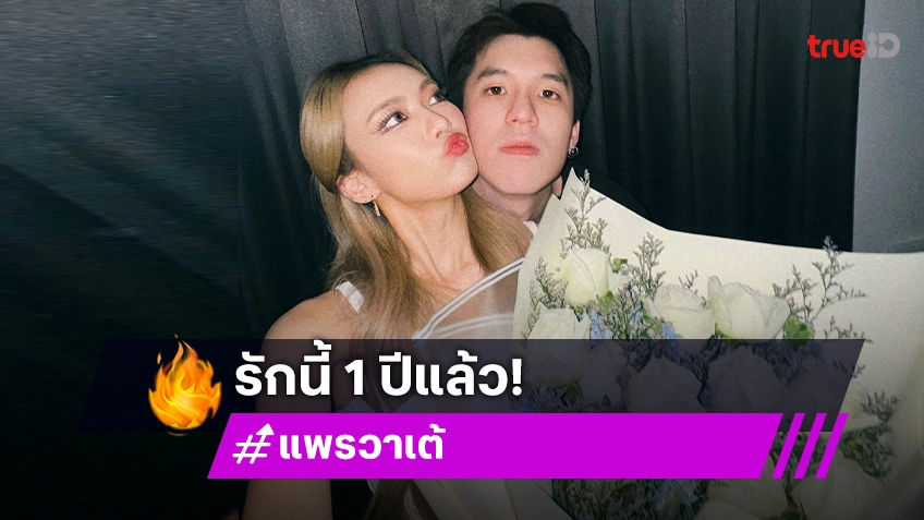 คลั่งรักแพ็คคู่ “แพรวา - เต้” ครบรอบรัก 1 ปี