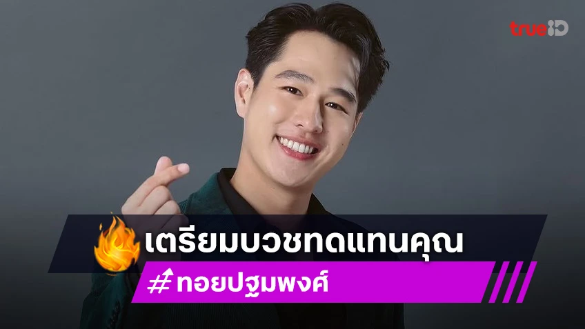 เรื่องราวดีๆ พระเอกหล่อละครเรตติ้งปังบวชทดแทนคุณ