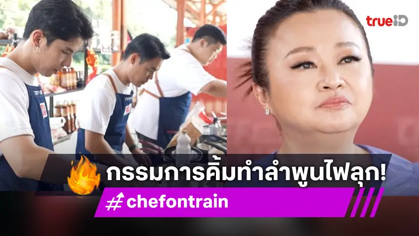 รีวิว CHEF ON TRAIN EP.8 : ลำพูนสะเทือน! เจนนิเฟอร์ คิ้ม คอมเมนต์ชอบผู้เข้าแข่งขันที่ไม่เหลิง ต้องยืนปากเหวบ้าง!