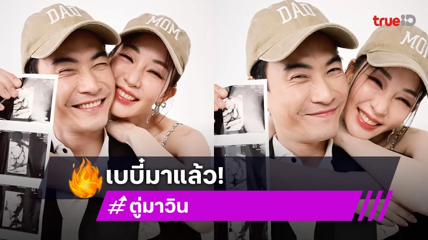 “มาวิน-ตู่ ปิยวดี” ประกาศข่าวดีครบรอบแต่งงาน 4 ปี เบบี๋มาแล้ว