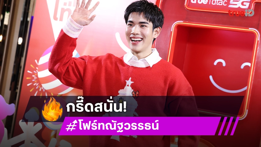 "โฟร์ท ณัฐวรรธน์" สาดรอยยิ้ม แจกความสุขจัดเต็มในงาน "Truedtac5G ยิ้มทั่วไทย ยิ้มทั่วโซเชียล กับโฟ้ดๆ"