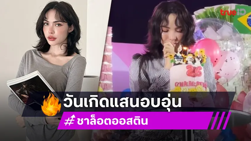 รอยยิ้มที่สดใสจงเป็นของเธอ “ชาล็อต ออสติน” วันเกิดแสนอบอุ่น กับคนที่รัก